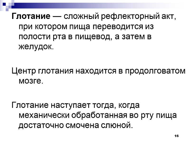 16 Глотание — сложный рефлекторный акт, при котором пища переводится из полости рта в